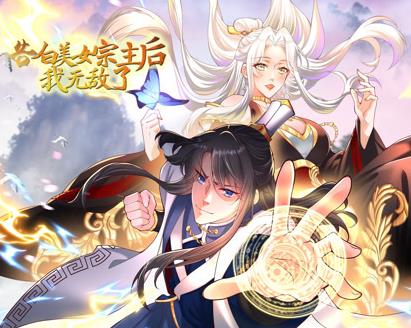 告白美女宗主后，我无敌了？动态漫画第一季第46集