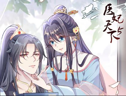医妃天下动态漫画第5季第08集