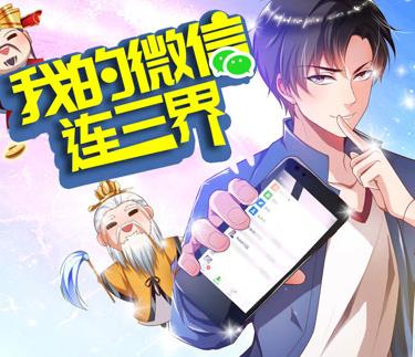 我的微信连三界动态漫画第三季第13集