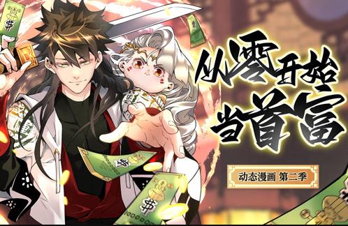 从零开始当首富动态漫画第二季第03集