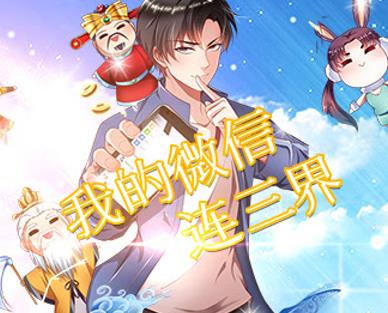 我的微信连三界动态漫画第01集