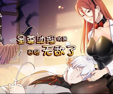 圣尊助理的我已经无敌了动态漫画第一季第25集(大结局)