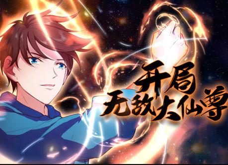 开局无敌大仙尊动态漫画第02集
