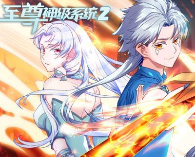 至尊神级系统动态漫画第二季第01集