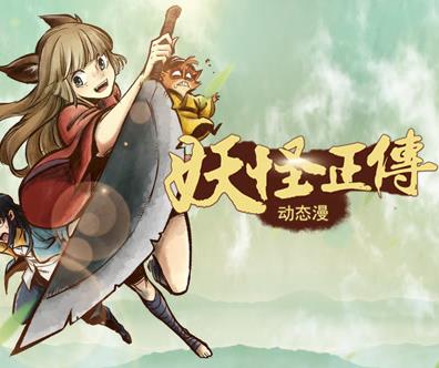 妖怪正传动态漫画第01集