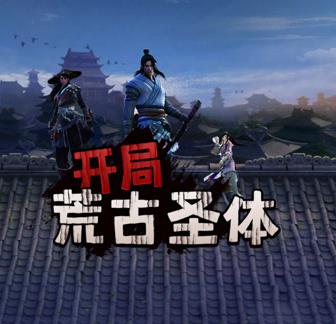 开局荒古圣体第39集