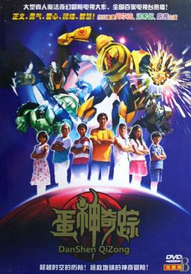 蛋神奇踪第24集