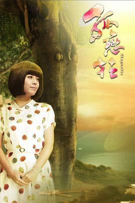 孤恋花2013第01集
