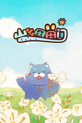 山山田田间2024第01集