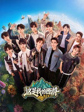 这是我的西游2第20260529期下