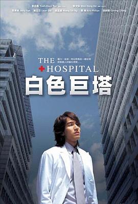 白色巨塔2006第19集