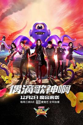 偶滴歌神啊第二季第01集