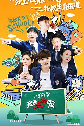 我去上学啦第二季第01集