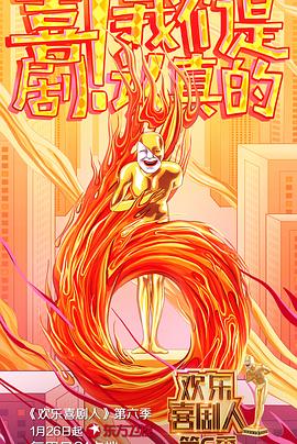欢乐喜剧人第六季第01集