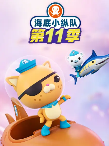 海底小纵队第十一季第01集