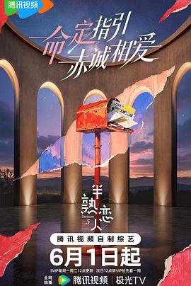半熟恋人第五季第20260519期回顾
