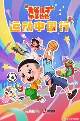 新大头儿子和小头爸爸—— 运动中国行第01集
