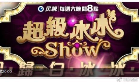 超级冰冰Show20260704期