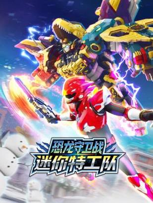 迷你特工队恐龙守卫战第01集