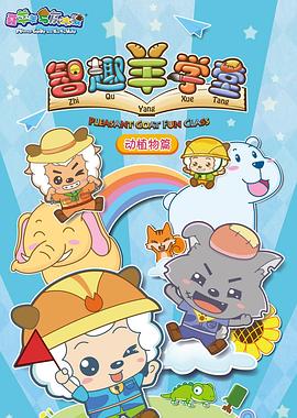 喜羊羊与灰太狼之智趣羊学堂第50集