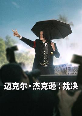 迈克尔·杰克逊：裁决第01集
