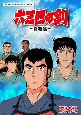 六三四之剑第31集