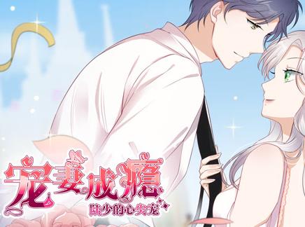 宠妻成瘾：陆少的心尖宠动态漫画第一季第04集