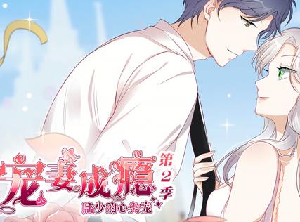 宠妻成瘾：陆少的心尖宠动态漫画第二季第01集