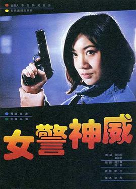 女警神威HD国语