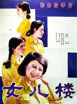女儿楼HD国语
