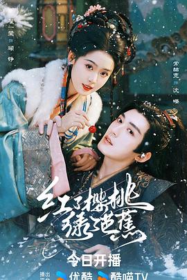 红了樱桃绿了芭蕉第17集