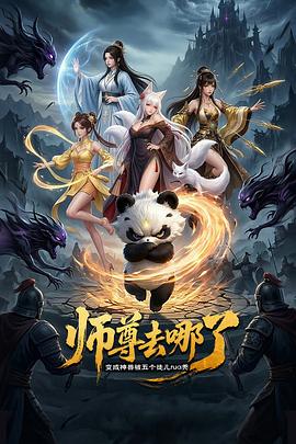 师尊去哪了：变成神兽被五个徒儿rua秃第12集