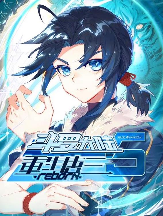 斗罗大陆5重生唐三动态漫画第65集