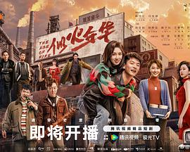 似火年华第04集