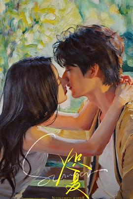 炽夏第6集