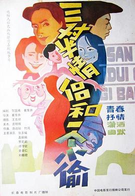 三对半情侣和一个小偷