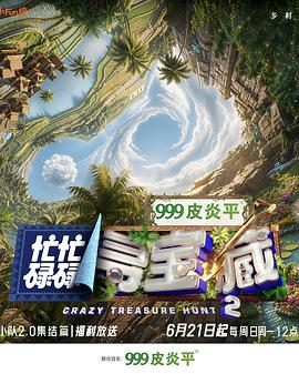 忙忙碌碌寻宝藏·双人成行季第20260802期下