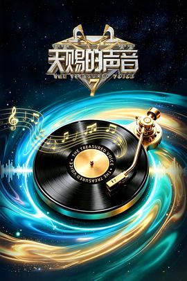天赐的声音第七季第20260724期