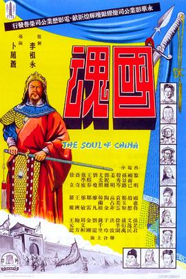 国魂HD国语