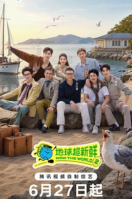 地球超新鲜第二季第20260627期