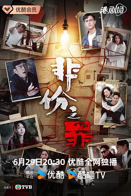 非份之罪国语第23集