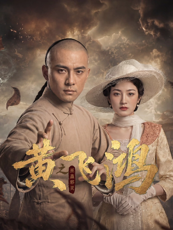 黄飞鸿之巫蛊邪灵第05集