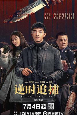 逆时追捕第1集