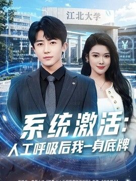 系统激活：人工呼吸后我一身底牌(全集)