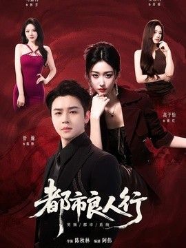 都市良人行(全集)