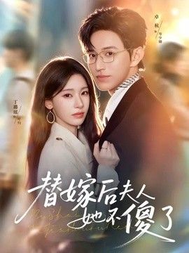 替嫁后夫人她不傻了(全集)