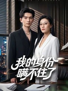 我的身份瞒不住了(全集)