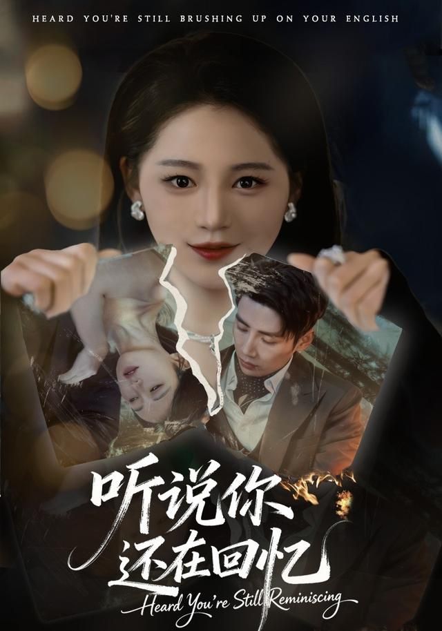 听说你还在回忆(全集)