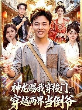 神龙赐我穿梭门，穿越两界当倒爷(全集)