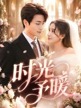 时光予暖(全集)